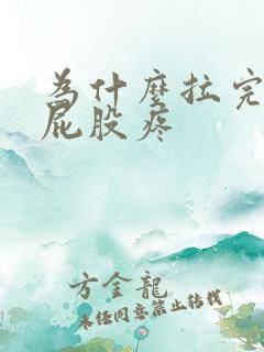 为什么拉完屎会屁股疼