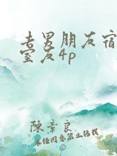 去男朋友宿舍被室友4p