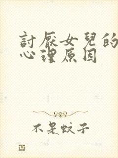 讨厌女儿的妈妈心理原因