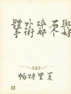 体外碎石与微创手术哪个好输尿管结石