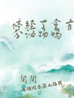 停经了会有白色分泌物吗