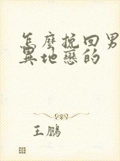 怎么挽回男朋友异地恋的