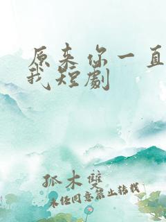 原来你一直深爱我短剧