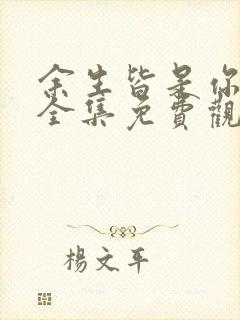 余生皆是你短剧全集免费观看