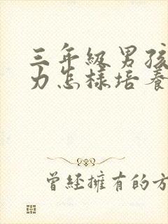 三年级男孩专注力怎样培养