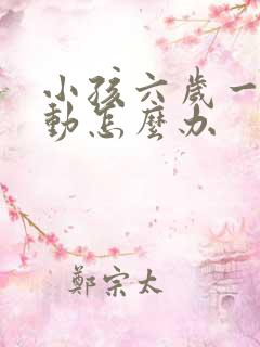 小孩六岁一直好动怎么办