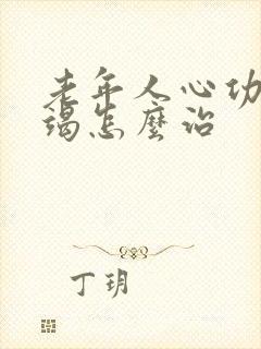 老年人心功能衰竭怎么治