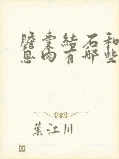 胆囊结石和胆囊息肉有哪些症状