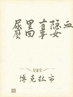 尿里有隐血是怎么回事女