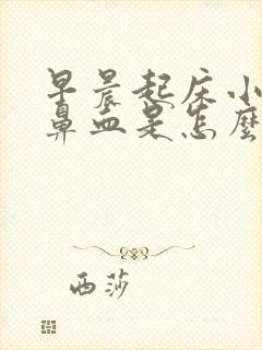 早晨起床小孩流鼻血是怎么回事