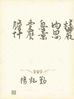 胆囊息肉样病变什么意思严重吗