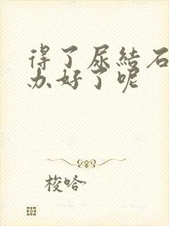 得了尿结石怎么办好了呢