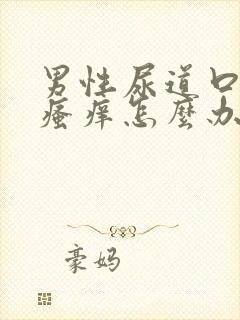 男性尿道口红肿瘙痒怎么办