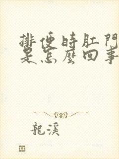 排便时肛门有血是怎么回事