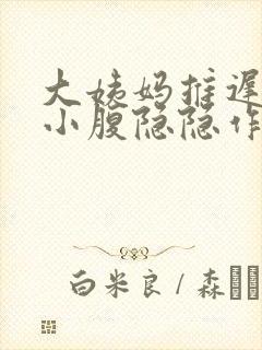 大姨妈推迟两天小腹隐隐作痛