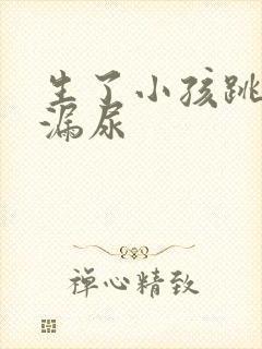 生了小孩跳绳会漏尿