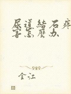 尿道结石疼得厉害怎么办