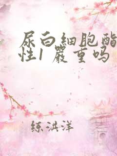 尿白细胞酯酶阳性1 严重吗