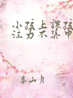 小孩上课孩子专注力不集中