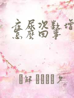 夜尿次数增多是怎么回事