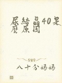 尿结晶40是什么原因