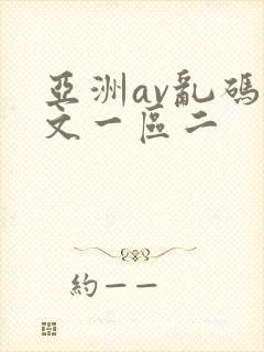 亚洲av乱码中文一区二