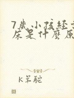 7岁小孩经常尿床是什么原因