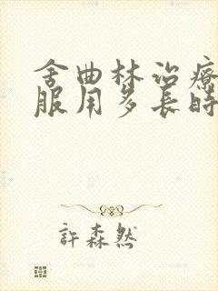 舍曲林治疗早射服用多长时间