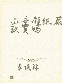 小童领纸尿裤建议买吗