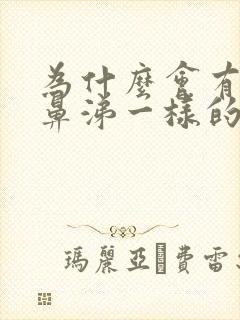 为什么会有黄色鼻涕一样的分泌物