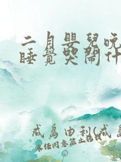 二月婴儿晚上不睡觉哭闹什么原因