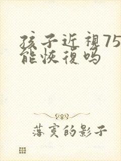 孩子近视75度能恢复吗