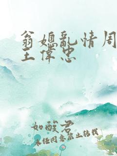 翁媳乱情周梦莹王伟忠