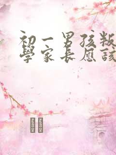 初一男孩叛逆厌学家长应该怎么办