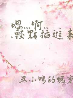 嗯...啊...轻点插进来