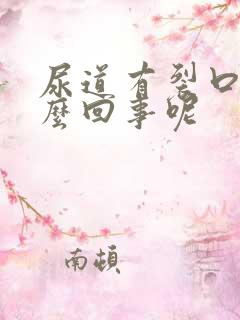 尿道有裂口是怎么回事呢