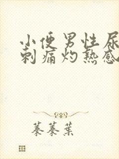 小便男性尿道口刺痛灼热感