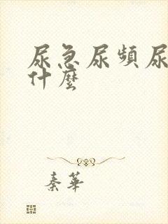 尿急尿频尿不尽什么