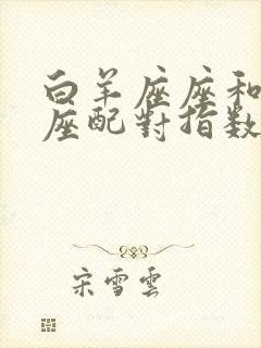 白羊座座和双鱼座配对指数