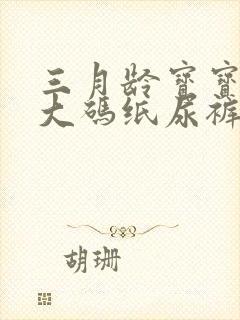 三月龄宝宝穿多大码纸尿裤