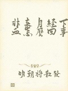 非来月经下面出血怎么回事