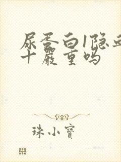 尿蛋白1隐血2十严重吗