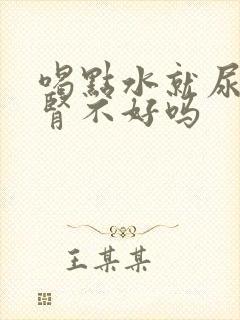 喝点水就尿多是肾不好吗