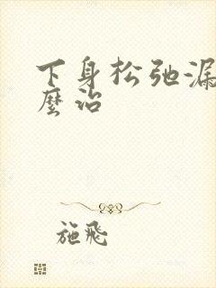 下身松弛漏尿怎么治