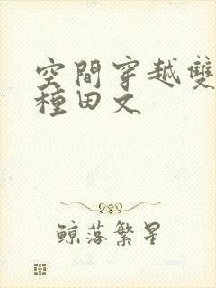 空间穿越双男主种田文