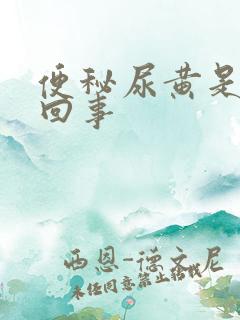 便秘尿黄是怎么回事