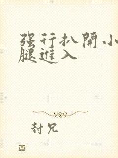 强行扒开小受双腿进入