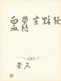 白带有点发黄带血丝