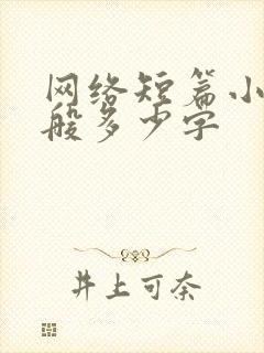 网络短篇小说一般多少字