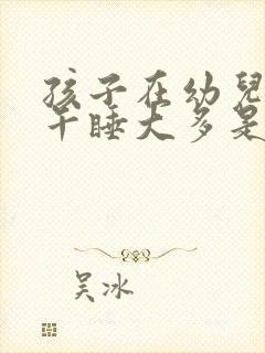 孩子在幼儿园不午睡大多是心理问题